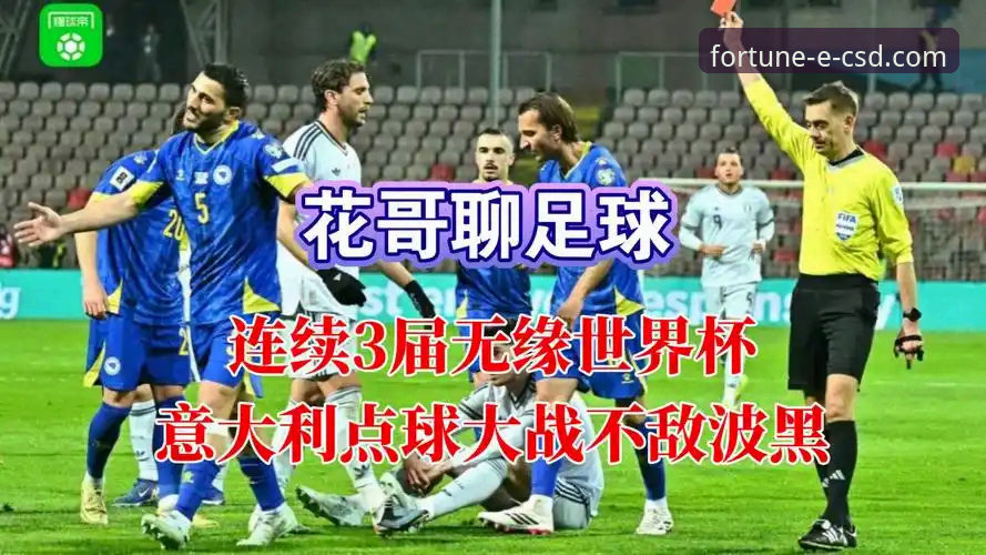 CSD怎么样教程 意大利连续三届无缘世界杯事件深度评测:从波黑点球大战看CSD平台观赛体验